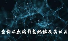 如何查询以太坊钱包地址及其相关信息