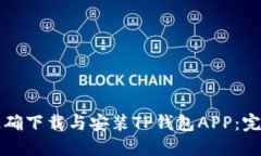 如何正确下载与安装TP钱包APP：完整指南