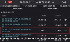 中国数字钱包与虚拟币：未来金融的变革与挑战