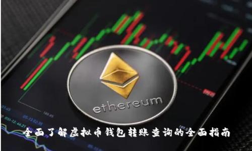全面了解虚拟币钱包转账查询的全面指南