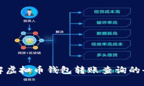 全面了解虚拟币钱包转账查询的全面指南
