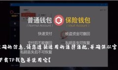 注意：为了提供准确的信息，请您遵循适用的法