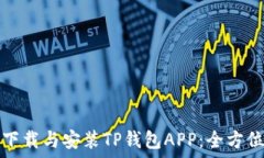   如何下载与安装TP钱包APP：全方位指南