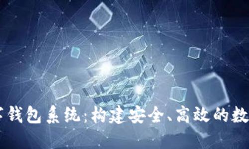 广州区块链数字钱包系统：构建安全、高效的数字资产管理平台