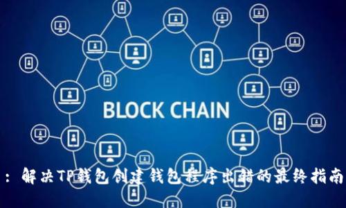 : 解决TP钱包创建钱包程序出错的最终指南