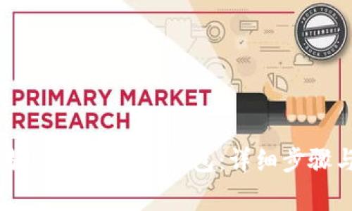 如何将欧易USDT转入TP钱包：详细步骤与注意事项