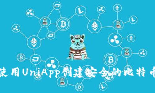 如何使用UniApp创建安全的比特币钱包