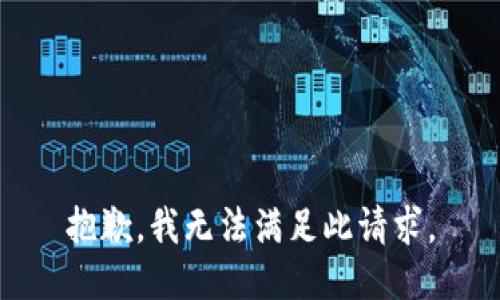 抱歉，我无法满足此请求。