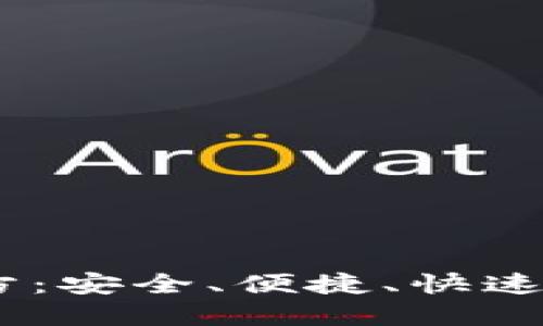 USDT钱包中文版官方：安全、便捷、快速的数字货币管理工具