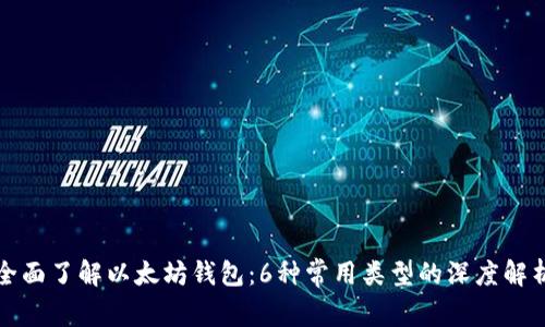 全面了解以太坊钱包：6种常用类型的深度解析