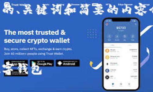 由于字数限制，我将为您提供一个简单的、关键词和简要的内容介绍。请在后续对具体内容的深入扩展。

和关键词示例：

经济新时代：如何安全存储比特币到数字钱包