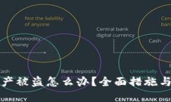 TP钱包资产被盗怎么办？全