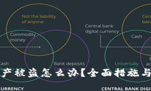 TP钱包资产被盗怎么办？全面措施与预防指南