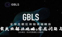 TP钱包下载失败解决攻略：