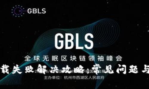 TP钱包下载失败解决攻略：常见问题与解决方案