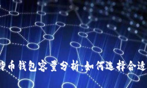 2020年比特币钱包容量分析：如何选择合适的钱包类型