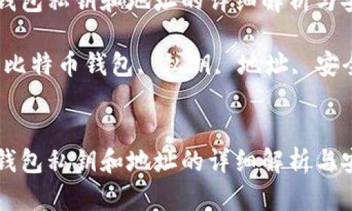 比特币钱包私钥和地址的详细解析与安全指南

关键词：比特币钱包, 私钥, 地址, 安全


比特币钱包私钥和地址的详细解析与安全指南