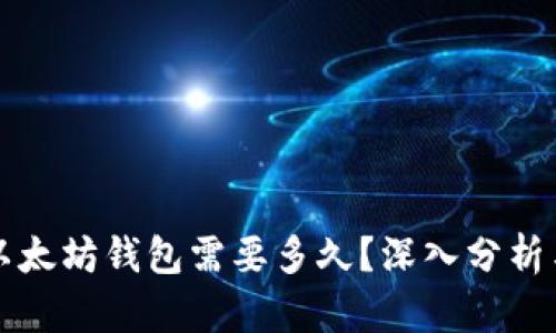 开发一个以太坊钱包需要多久？深入分析与时间估算