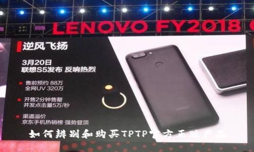 如何辨别和购买TPTP官方正版产品