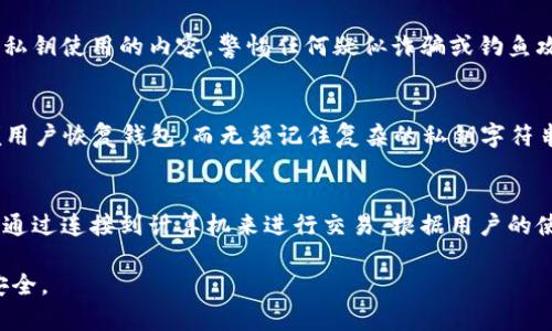 关于 USDT（泰达币）钱包私钥的位置问题，下面将通过详细介绍进行探讨，并提出相关的问题进行解答。

/
如何安全存储和管理你的 USDT 钱包私钥

/guanjianci
USDT, 钱包私钥, 加密货币, 安全存储

USDT 钱包私钥的概述
在讨论 USDT 钱包私钥之前，首先了解一下什么是钱包私钥。私钥是一个随机生成的字符串，通常是由数字和字母组成的。它就像是数字货币的“密码”，是用来证明你对某个钱包中资产的控制权。对于 USDT 钱包而言，私钥是十分重要的，因为任何掌握该私钥的人都可以完全控制该钱包中存储的 USDT。

USDT 钱包的类型
USDT 钱包可以分为几种类型，包括软件钱包、硬件钱包和纸质钱包。每种钱包的私钥存储方式有所不同。

h4软件钱包/h4
软件钱包通常是手机应用程序或桌面应用，它们易于使用且方便管理资金。当你创建一个软件钱包时，系统会生成一个私钥并将其保存在本地存储或在云端。然而，这种方式的安全性相对较低，如果设备被黑客攻击，私钥可能会被盗取。

h4硬件钱包/h4
硬件钱包是将私钥存储在专用设备内，与互联网隔离，从而保护私钥宥受黑客攻击的风险。硬件钱包通过 USB 连接到计算机，可以提供更强的安全性和控件权，适合存储大额数字资产的用户。

h4纸质钱包/h4
纸质钱包则是将私钥和公钥打印在纸上，这样可以完全脱离数字设备避免在线攻击。用户需要妥善保存纸质钱包，因为一旦纸张损坏或丢失，将无法恢复钱包中的资产。

USDT 钱包私钥的存储位置
USDT 钱包的私钥存储位置因钱包类型而异。在软件钱包中，私钥可能会存在手机或电脑的存储中。在硬件钱包中，私钥存储在设备的安全元件中，而纸质钱包就是直接将其以文字形式呈现在纸上。

如何安全管理和存储私钥
管理和保护你的 USDT 私钥至关重要，可以采取以下几种方法：

h4备份私钥/h4
如果使用软件钱包，确保定期备份你的私钥和助记词。可以将它们写在纸上并保存在安全的地方，也可以使用云存储服务，但需注意加密。

h4使用强密码/h4
为你的钱包设定强密码，避免使用容易被猜到的密码，如生日或简单的数字组合。同时，启用二次验证，如果支持的话，能够增加安全性。

h4定期检查钱包安全性/h4
定期检查并更新钱包软件，如果发现钱包有安全漏洞，确保立即更新到最新版本。

相关问题

h41. 如何恢复丢失的 USDT 钱包私钥？/h4
恢复丢失的私钥通常是很困难的，尤其是如果没有备份的话。如果你在创建钱包时记下了助记词，通常可以通过助记词恢复钱包。确保将助记词保存在安全的地方，如纸质文件或安全的加密存储中。

h42. 如果私钥被泄露，应该怎么办？/h4
如果你怀疑私钥泄露，建议尽快将资金转移到新的钱包地址。新的钱包需要生成新的私钥，确保将其妥善保存。同时，检查所有关于私钥使用的内容，警惕任何疑似诈骗或钓鱼攻击。

h43. 什么是助记词，与私钥有什么关系？/h4
助记词是一组易记的单词，它们可以帮助用户恢复自己的私钥。一般由12个或24个单词组成。在备份过程中，使用助记词可以方便用户恢复钱包，而无须记住复杂的私钥字符串。

h44. 使用软件钱包和硬件钱包有什么区别？/h4
软件钱包便于使用，但相对来说安全性较低，容易受到各种网络攻击。而硬件钱包提供了更高的安全性，但相对不够方便，通常需要通过连接到计算机来进行交易。根据用户的使用情况和风险承受能力选择合适的钱包。

以上就是关于“USDT的钱包私钥在哪里”的详细讨论和相关问题的解答。合理管理和存储USDT钱包的私钥，能有效保护个人资产安全。