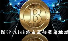 如何快速找到TP-Link路由器
