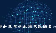 如何选择和使用以太坊钱