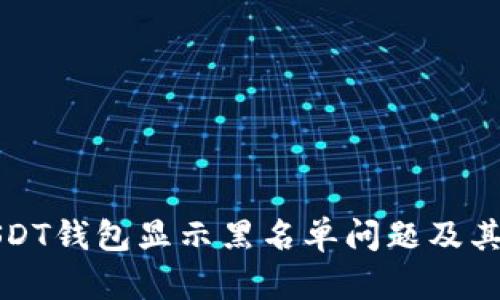 如何解决USDT钱包显示黑名单问题及其背后的原因