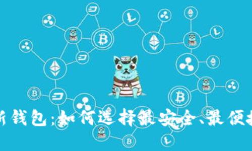 比特币新钱包：如何选择最安全、最便捷的选择