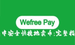 如何在TP钱包中安全快捷地
