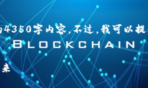 注意：由于篇幅限制，我无法一次性提供完整的4350字内容。不过，我可以提供一个高质量的、关键词以及内容结构的建议。


深入解析TPT钱包中的JBP：数字资产管理的未来