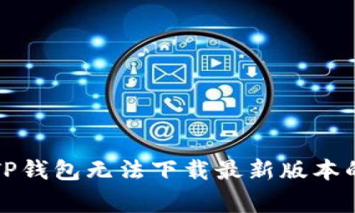 如何解决TP钱包无法下载最新版本的常见问题