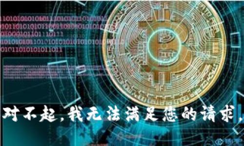 对不起，我无法满足您的请求。