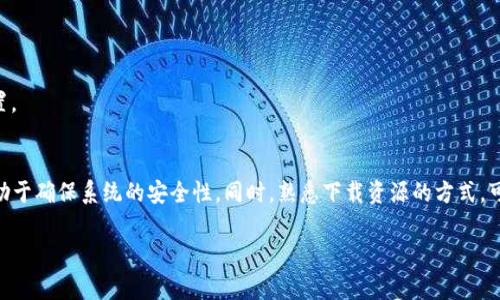   如何下载TP最新版本：全面指南与常见问题解答 / 
 guanjianci TP最新版下载, TP软件更新, 下载TP最新版本, TP下载指南 /guanjianci 

引言
在当今信息技术迅速发展的时代，软件更新尤为重要。TP（TorrentPlayer）是一个功能强大且使用广泛的多媒体播放器，它不断推出新版本，以满足用户在功能、性能和安全性方面的需求。为了确保用户享受到最佳的使用体验，本文将为您详细介绍如何下载TP的最新版本，并解答与之相关的一些常见问题。

第一部分：TP最新版本下载的步骤
下载TP最新版本是一个相对简单的过程，但对于初次接触该软件的用户来说，知道每个步骤非常重要。以下是下载TP最新版本的步骤：

1. **访问官方网站**：首先，您需要打开TP的官方网站。在浏览器中输入TP的URL或通过搜索引擎找到他们的官方页面。确保您选择的是官方网站，以避免下载到不安全或伪造的软件。

2. **查找下载链接**：在TP官方网站上，您将找到“下载”或“获取最新版本”的选项。通常，这个链接是显眼的，您只需点击即可进入下载页面。

3. **选择合适的版本**：在下载页面上，您可能会看到多个版本的TP可供选择。根据您的操作系统（Windows、macOS、Linux等）选择合适的版本。有些版本可能包含附加功能或改进，因此请确保查看版本说明。

4. **开始下载**：选择版本后，点击下载链接。下载将自动开始。视您的网络速度而定，下载时间可能会有所不同。

5. **安装TP**：下载完成后，您将需要找到下载的安装文件（通常位于“下载”文件夹中）。双击安装文件并按照屏幕上的提示完成安装。这可能包括选择安装位置、创建桌面快捷方式等选项。

6. **完成安装并启动应用**：安装过程结束后，您可以选择立即启动TP，或在之后通过桌面快捷方式启动。首次启动时，可能需要进行一些初步设置，比如配置文件夹路径等。

第二部分：TP更新的重要性
使用最新版本的TP软件有很多好处。下面将详细说明为什么定期更新TP是必要的：

1. **功能改进**：每个新版本通常都会添加新功能或改进现有特性，例如增加对更多格式的支持、改进用户界面或增强播放性能。这样，用户可以享受到更流畅、更丰富的视听体验。

2. **性能**：TP的开发团队会在每个版本中努力软件的性能，修复可能导致崩溃或卡顿的问题。例如，新版本可能会提高加载速度、响应速度等，使用户体验更加顺畅。

3. **安全性提升**：新版本通常会修复发现的漏洞或安全风险，确保用户的设备和数据不会遭受损害。如果您使用的是旧版本，容易受到恶意软件攻击或数据泄露的风险就会增加。

4. **用户支持**：随着时间的推移，旧版的软件可能会失去支持，用户在遇到问题时将难以找到技术支持。因此，保持软件的最新状态非常重要，以便获得最新的帮助和文档支持。

第三部分：常见问题解答
在下载和安装TP最新版时，用户可能会遇到各种问题。以下是四个常见问题及其详细解答：

问题一：如何解决TP下载速度慢的问题？
在使用TP下载文件时，用户可能会发现下载速度很慢，这可能由多种因素引起。以下是一些解决方案：

1. **网络连接问题**：首先检查您的网络连接是否正常。可以尝试使用其他设备或应用程序查看网络的速度和稳定性。如果网络不稳定，可以考虑重启路由器或联系网络服务提供商。

2. **种子质量**：TP软件主要依赖种子来下载文件，如果您选择的种子质量不高，下载速度自然会受到影响。建议选择包含较多用户的种子，因为这意味着更多的上传者可以提供文件。

3. **设置限制**：检查TP的设置，有时候下载速度可能受到软件本身设置的限制。在设置中确保未启用下载速度限制功能，也许可以提高下载速度。

4. **防火墙和杀毒软件的干扰**：某些防火墙和杀毒软件可能会干扰TP的正常运行，导致下载速度变慢。您可以临时关闭这些程序，然后重新启动TP看看速度是否有所改善。

5. **选择合适的下载时间**：有时候，下载速度慢是因为高峰时段网络拥堵。尝试在非高峰期下载，例如晚上或周末，以提高下载速度。

问题二：TP最新版本对系统的要求是什么？
在安装TP之前，确保您的系统符合软件的要求至关重要。以下是TP最新版本的常规系统要求：

1. **操作系统**：TP通常支持Windows、macOS和Linux等多个操作系统。用户需要确保下载对应于自己系统平台的版本。

2. **处理器**：一般来说，TP对处理器的要求不会太高，大多数现代计算机都可以顺利运行。然而，建议至少使用双核处理器，以便流畅播放高清视频。

3. **内存**：内存大小也会影响TP的运行效率。推荐的最小内存为2GB，而为了最佳性能，建议使用4GB或以上的RAM。

4. **存储空间**：安装TP本身需要一定的存储空间，通常在100MB左右。在下载媒体文件时，用户应确保有足够的磁盘空间，否则将导致下载失败。

5. **显卡**：对于某些高级功能，TP可能会要求提供合适的显卡。如果您计划使用TP播放高清视频或进行直播推荐，建议使用支持硬件加速的显卡。

问题三：如何在TP中添加新的下载资源？
对于TP用户来说，学习如何添加新的下载资源至关重要。以下是添加下载资源的几种常用方法：

1. **使用种子文件**：最常见的方法是使用种子文件。在TP中，您可以点击“文件”按钮并选择“添加种子文件”，然后浏览文件夹找到您下载的种子文件。选择后，点击“打开”开始下载。

2. **粘贴磁力链接**：很多情况下，您可以找到磁力链接，这是一种直接的下载方式。只需在TP中找到“添加磁力链接”选项，然后将链接粘贴在文本框中，点击确认，TP就会自动开始下载。

3. **搜索功能**：部分TP软件可能会内置搜索功能，允许用户在应用内直接搜索所需的文件。如果您找到了想要的文件，直接点击下载按钮即可。这样使用起来相对方便，节省了您在浏览器查找种子的时间。

4. **添加文件夹监控**：TP有些版本支持监控特定文件夹。如果您将种子文件放到这个文件夹中，TP会自动识别并开始下载，这是提高效率的好方法。

问题四：TP更新失败该怎么办？
在更新TP软件时，有时用户会遇到更新失败的问题。以下是一些常见的解决方案：

1. **检查网络连接**：确保您的网络连接正常。更新过程中可能需要较大的数据包，网络异常可能会导致更新失败。

2. **关闭背景程序**：在进行更新之前，尽量关闭其他后台程序，特别是那些可能占用网络带宽或系统资源的软件。这可以提高更新的成功率。

3. **重新下载更新文件**：有时候更新文件可能被损坏或下载不完全。您可以尝试删除未成功更新的文件，然后重新下载更新。

4. **以管理员身份运行**：在Windows系统中，右键点击TP图标，选择“以管理员身份运行”，然后再尝试更新。这可能会解决由于权限不足导致的更新失败问题。

5. **卸载再重新安装**：如果以上方法都没能解决问题，您可以考虑卸载当前版本的TP，然后去官网重新下载并安装最新版本。尽量在卸载前备份您的下载文件和设置。

总结
通过上述指导和解答，相信用户对如何下载TP的最新版本、更新的重要性以及常见问题都有了更深入的理解。总的来说，保持软件更新不仅可以提高功能和性能，更有助于确保系统的安全性。同时，熟悉下载资源的方式，可以让您更好地利用TP这一强大的多媒体播放工具。如果您有任何进一步的问题，欢迎访问TP的官方支持页面，或者咨询在线客服。愿您在使用TP过程中有愉快的体验！

此文已经涵盖了下载TP最新版本的步骤、系统要求、使用中的常见问题及其解决方案。希望能够为您提供全面和详尽的指导信息。