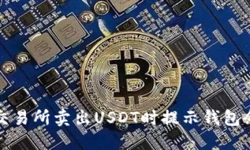 如何解决火币交易所卖出USDT时提示钱包余额不足的问题