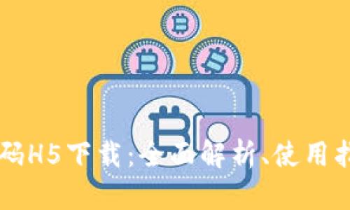 区块链钱包源码H5下载：全面解析、使用指南与最佳实践