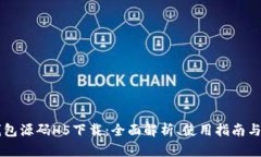 区块链钱包源码H5下载：全