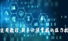 TP钱包交易所使用教程：新