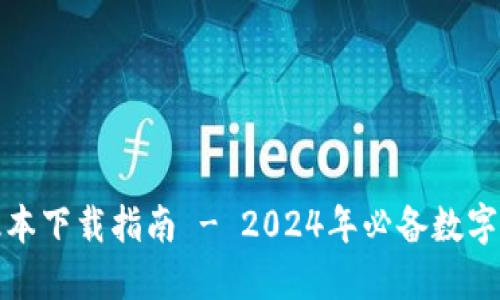 TP钱包最新版本下载指南 - 2024年必备数字资产管理工具