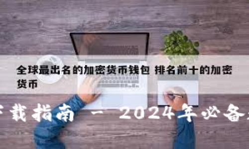 TP钱包最新版本下载指南 - 2024年必备数字资产管理工具