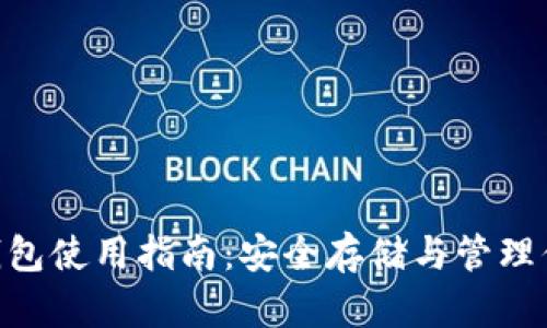 OTN虚拟币钱包使用指南：安全存储与管理你的数字资产