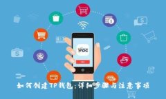 如何创建TP钱包：详细步骤