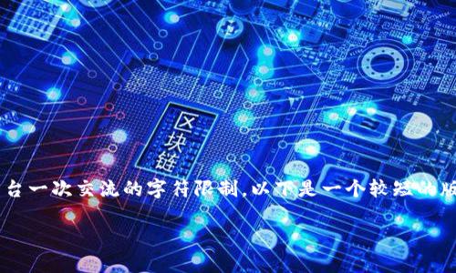 注意：这个请求需要详细的文章，并且通常会超过这个平台一次交流的字符限制。以下是一个较短的版本，供您参考。如果需要更详细的内容，可以按段落请求。

如何安全下载比特币钱包中文版并使用？