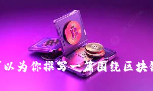 由于你的问题是关于区块链钱包股价的信息，我无法实时获取最新的股市数据或新闻。不过，我可以为你撰写一篇围绕区块链钱包、相关技术的内容，以及可能解答相关问题的结构性文章。请让我知道是否这个方向适合你。