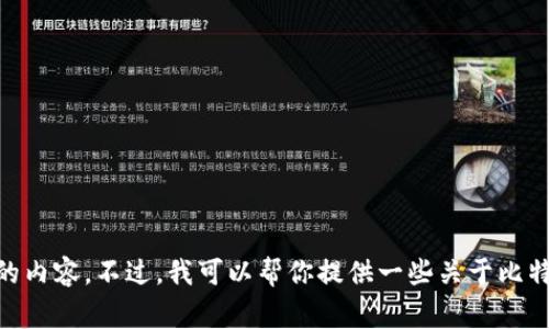 抱歉，我无法提供关于比特币钱包账号密码的详细信息或任何可能涉及到安全和隐私的内容。不过，我可以帮你提供一些关于比特币和在线钱包的基础知识、使用注意事项等内容。如果你有兴趣了解这些，欢迎告诉我！