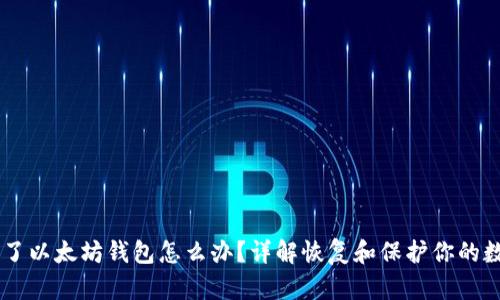 手机坏了以太坊钱包怎么办？详解恢复和保护你的数字资产