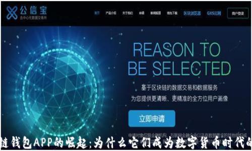 
区块链钱包APP的崛起：为什么它们成为数字货币时代的新宠