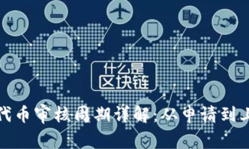 TP钱包发行代币审核周期详解：从申请到上线的时间线