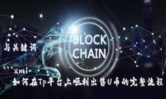 与关键词```xml  如何在Tp平