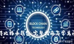 如何获得比特币钱包：完