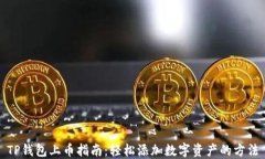 TP钱包上币指南：轻松添加